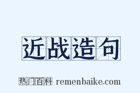近战造句是什么意思的图片
